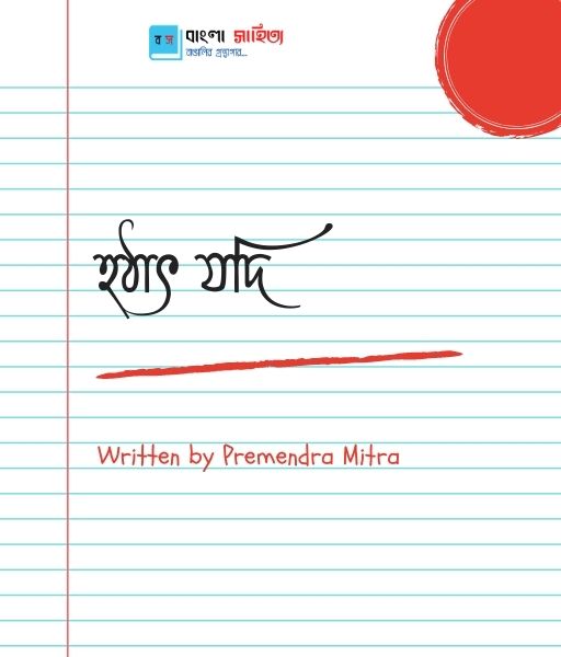 ফ র র ফ জ Ferari Fouj By Premendra Mitra ব ল স হ ত য