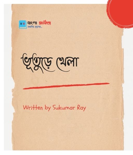 ভূতুড়ে-খেলা