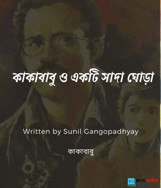 ক ক ব ব ও একট স দ ঘ ড Sunil Gangopadhyay ব ল স হ ত য ক ক ব ব