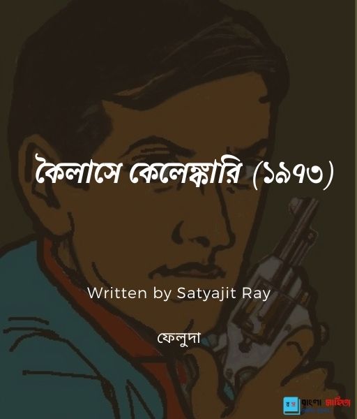 ক ল স ক ল ঙ ক র ১৯৭৩ ফ ল দ Satyajit Ray ব ল স হ ত য ফ ল দ