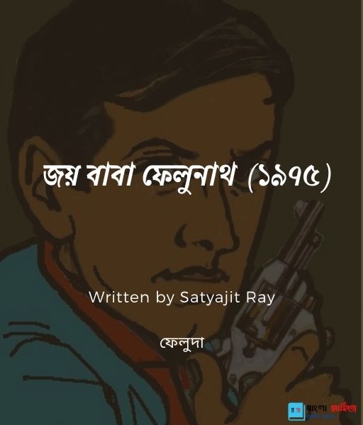 জয ব ব ফ ল ন থ ১৯৭৫ Satyajit Ray ব ল স হ ত য ফ ল দ