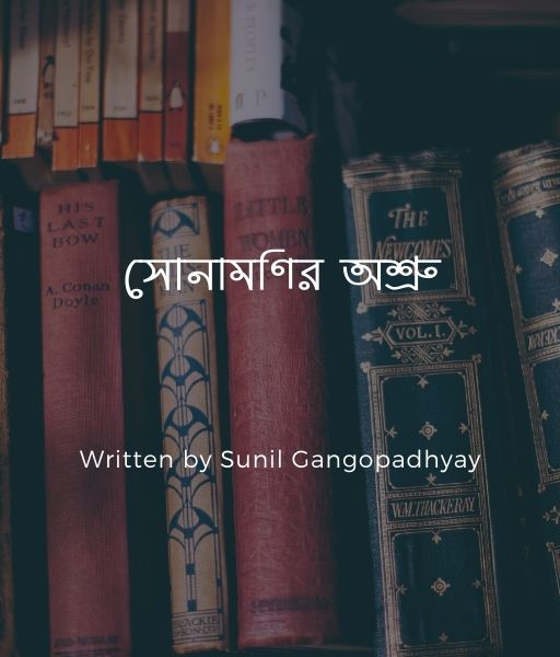 স ন র ক ঠ র স পর শ Sunil Gangopadhyay ব ল স হ ত য