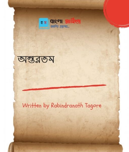 অন্তরতম