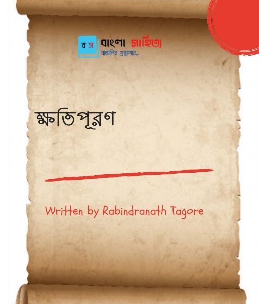 ক্ষতিপূরণ