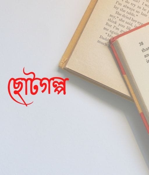 ছোটগল্প