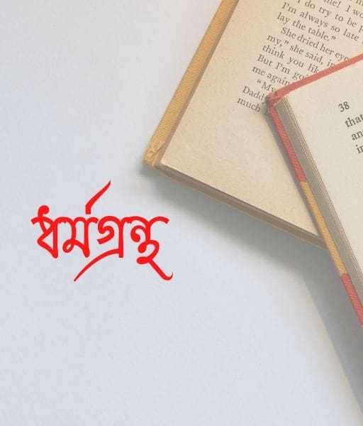ধৰ্মগ্রন্থ