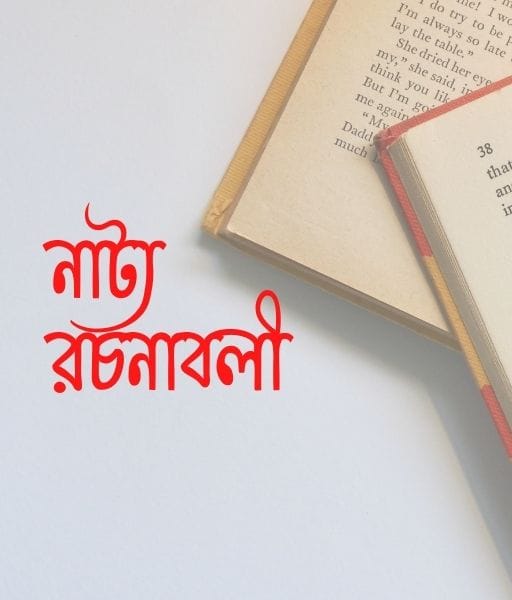 নাট্য রচনাবলী