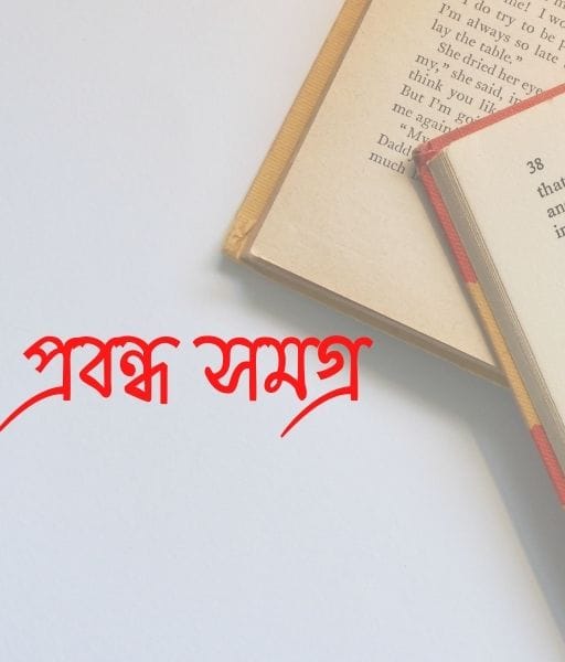 প্রবন্ধ সমগ্র