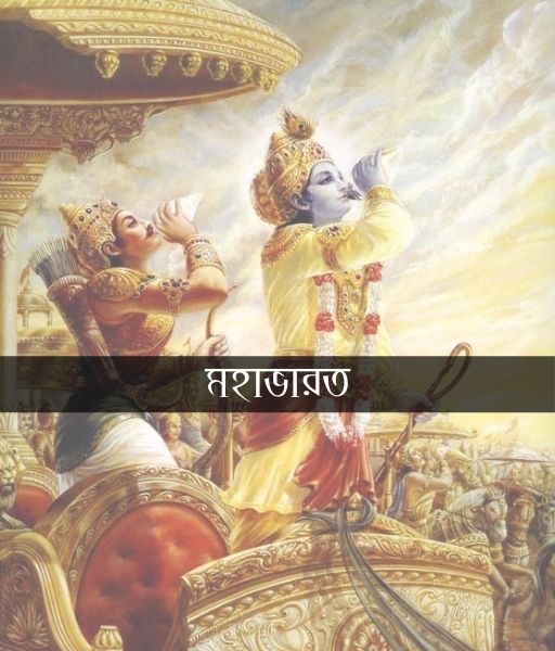 মহাভারত Mahabharat
