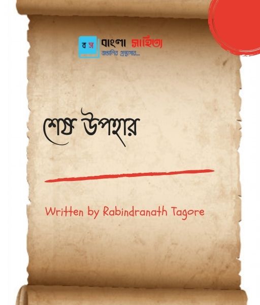 শেষ উপহার