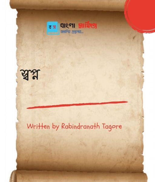 স্বপ্ন poem by Rabindranath Tagore