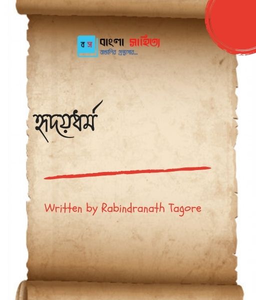 হৃদয়ধর্ম.jpg Rabindranath Tagore