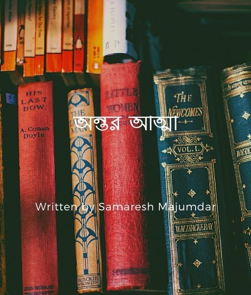 অন তর আত ম Samaresh Majumdar ব ল স হ ত য