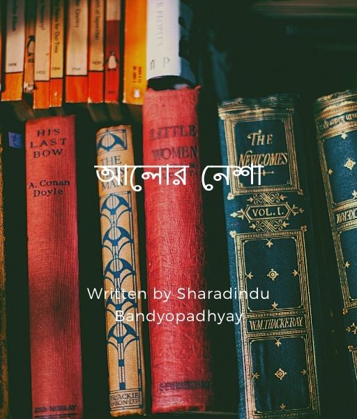 আল র ন শ Sharadindu Bandyopadhyay ব ল স হ ত য