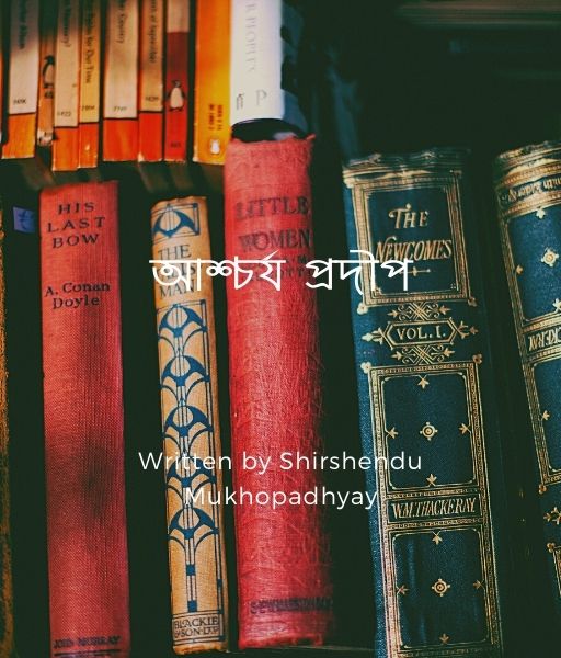 আশ চর য প রদ প Shirshendu Mukhopadhyay ব ল স হ ত য