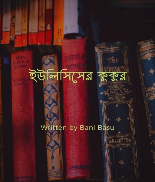 ইউল স স র ক ক র Bani Basu ব ল স হ ত য ছ টগল প