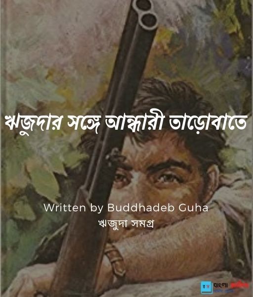 ঋজ দ র সঙ গ আন ধ র ত ড ব ত Buddhadeb Guha Banglasahitya Net ঋজ দ সমগ র