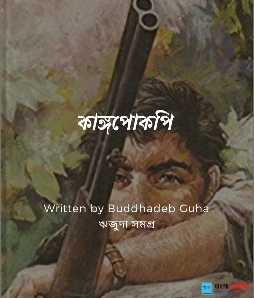 ক ঙ গপ কপ Buddhadeb Guha ব ল স হ ত য ঋজ দ সমগ র