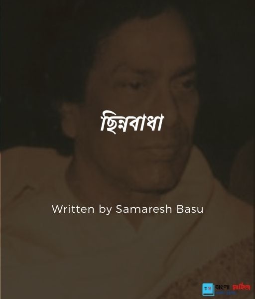 ছ ন নব ধ Samaresh Basu ব ল স হ ত য উপন য স