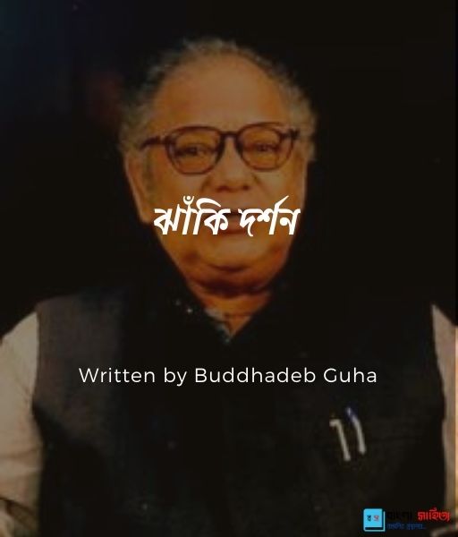 ঝ ক দর শন Buddhadeb Guha Banglasahitya Net উপন য স