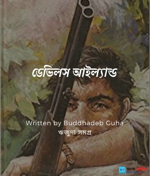 ড ভ লস আইল য ন ড Buddhadeb Guha ব ল স হ ত য