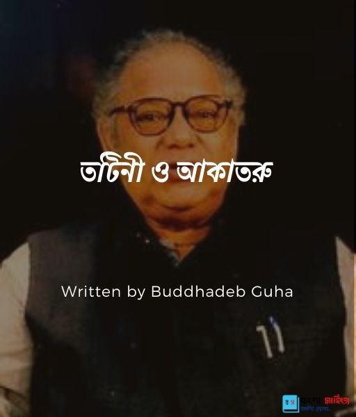 নগ ন ন র জন Buddhadeb Guha ব ল স হ ত য উপন য স