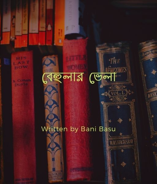 ব হ ল র ভ ল Bani Basu ব ল স হ ত য