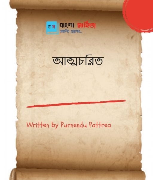 আত্মচরিত