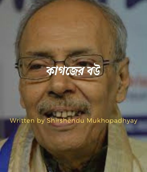 ক গজ র বউ Shirshendu Mukhopadhyay Banglasahitya Net