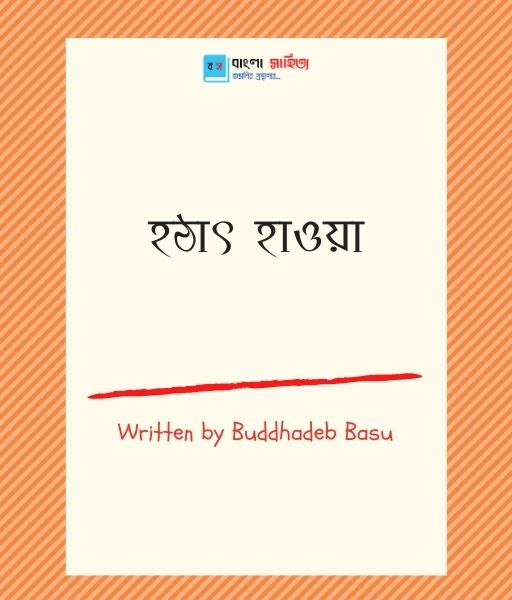 কবিতা - বুদ্ধদেব বসু || Banglasahitya.net