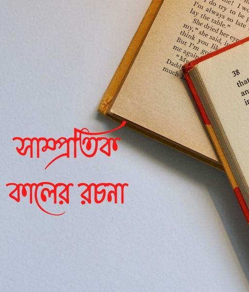 সাম্প্রতিক কালের রচনা