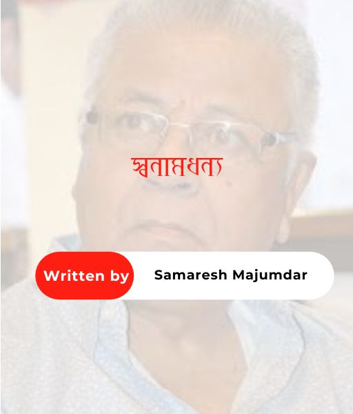 Samaresh Modak স্বনামধন্য || Samaresh Majumdar - Banglasahitya.net - সমরেশ মজুমদার