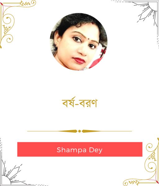 Shampa Rani বর্ষ-বরণ || Shampa Dey - Banglasahitya.net