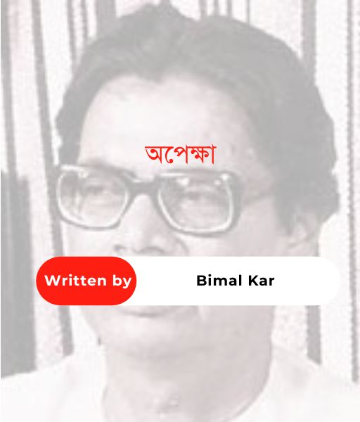 অপেক্ষা || Bimal Kar - Banglasahitya.net