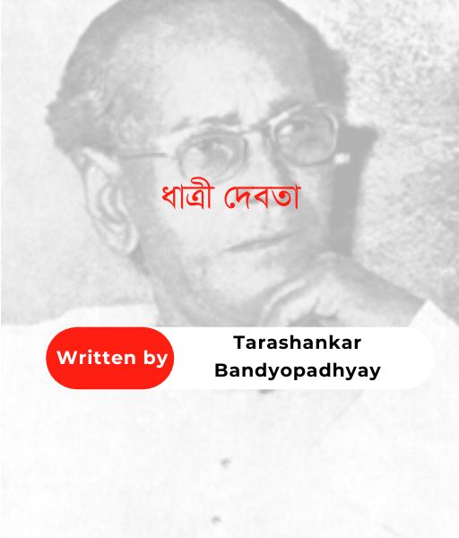 ধাত্রী দেবতা || Tarashankar Bandyopadhyay - Banglasahitya.net ...