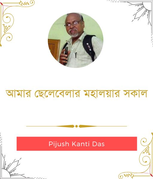 আমার ছেলেবেলার মহালয়ার সকাল