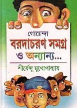 Goenda Baradacharan Goenda Baradacharan