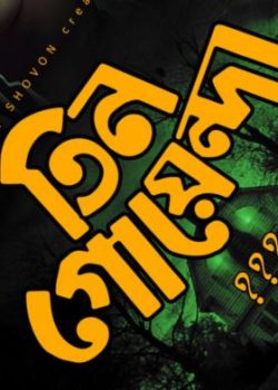 tin goyenda tin goyenda